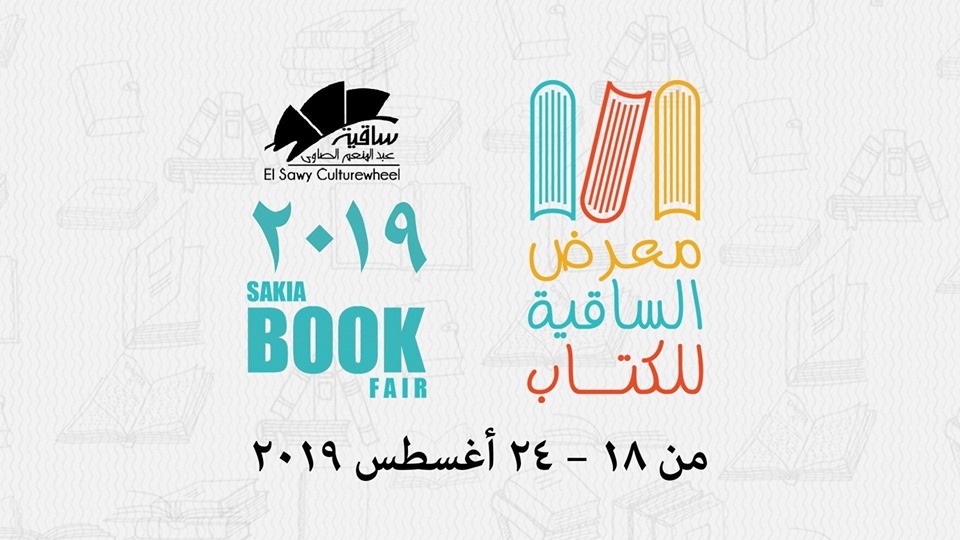 معرض الساقية للكتاب